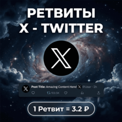 Ретвиты X(Twitter)