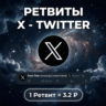 Ретвиты X(Twitter)