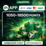 Монеты FC 26 POINTS  1050-18.500 (EA APP ) | Глобальный Ключ (Любой аккаунт)