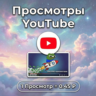 Просмотры YouTube