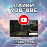 Лайки YouTube