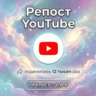 Репост YouTube