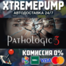 Pathologic 3 STEAM АВТО 24/7