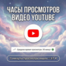 Часы просмотров видео YouTube