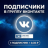 Подписчики в группу Вконтакте