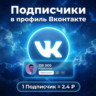 Подписчики в профиль Вконтакте
