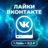 Лайки Вконтакте