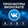 Просмотры на пост, клип, видео Вконтакте