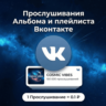 Прослушивания плейлиста, альбома Вконтакте