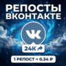 Репосты Вконтакте