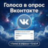 Голоса в опрос Вконтакте