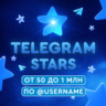 Telegram Звёзды - АВТОДОСТАВКА ПО @USERNAME