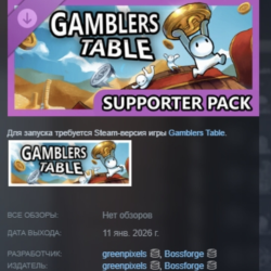 Gamblers Table - Supporter Pack АВТО АВТОДОСТАВКА STEAM GLOBAL МГНОВЕННО ЛИЦЕНЗИЯ