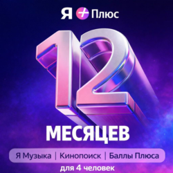 Промокод Я  Плюс Мульти на 12 мес (для 4 чел)