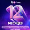 Промокод Я  Плюс Мульти на 12 мес (для 4 чел)