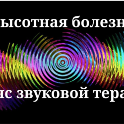 Высотная болезнь _ Сеанс звуковой терапии