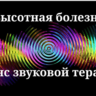 Высотная болезнь _ Сеанс звуковой терапии