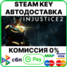 Injustice 2 [Steam Key/RU CIS]