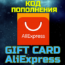 AliExpress карта пополнения Алиекспресс