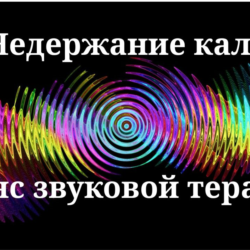 Недержание кала _ Сеанс звуковой терапии