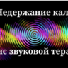Недержание кала _ Сеанс звуковой терапии