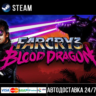 Far Cry 3 - Blood Dragon СТИМ Steam Gift
