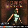 Tomb Raider I (1996) СТИМ Steam Gift