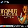 Tomb Raider II (1997) СТИМ Steam Gift