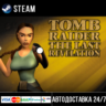 Tomb Raider IV: The Last Revelation СТИМ Steam Gift