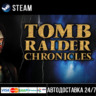 Tomb Raider V: Chronicles (2000) СТИМ Steam Gift