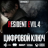 RESIDENT EVIL 4 REMAKE DELUXE EDITION • XBOX • КЛЮЧ