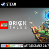 LEGO® Bricktales СТИМ Steam Gift