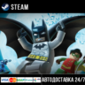 LEGO® Batman™: The Videogame СТИМ Steam Gift