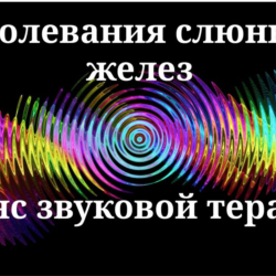 Заболевания слюнных желез_Cеанс звуковой терапии