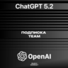 ПОДПИСКА ChatGPT 5.2/Chat GPT TEAM/BUSINESS