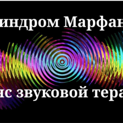 Синдром Марфана — Сеанс звуковой терапии