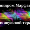 Синдром Марфана — Сеанс звуковой терапии