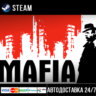 Mafia (2002) СТИМ Steam Gift