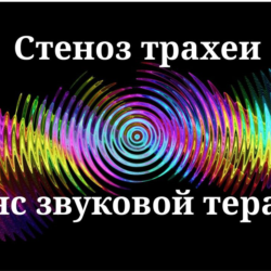 Стеноз трахеи _ Сеанс звуковой терапии