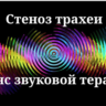 Стеноз трахеи _ Сеанс звуковой терапии