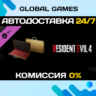 Resident Evil 4 Attache Case: &acute;Gold&acute; DLC STEAM   АВТО