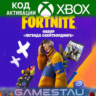 FORTNITE - Набор «Легенда скейтбординга» | XBOX | КЛЮЧ