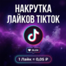Накрутка лайков TikTok