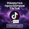 Накрутка просмотров TikTok