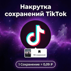 Накрутка сохранений TikTok