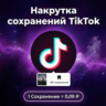 Накрутка сохранений TikTok