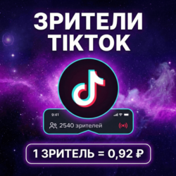 Накрутка зрителей на стрим TikTok