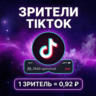 Накрутка зрителей на стрим TikTok