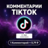 Накрутка своих комментариев TikTok