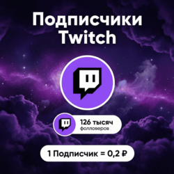 Подписчики Twitch